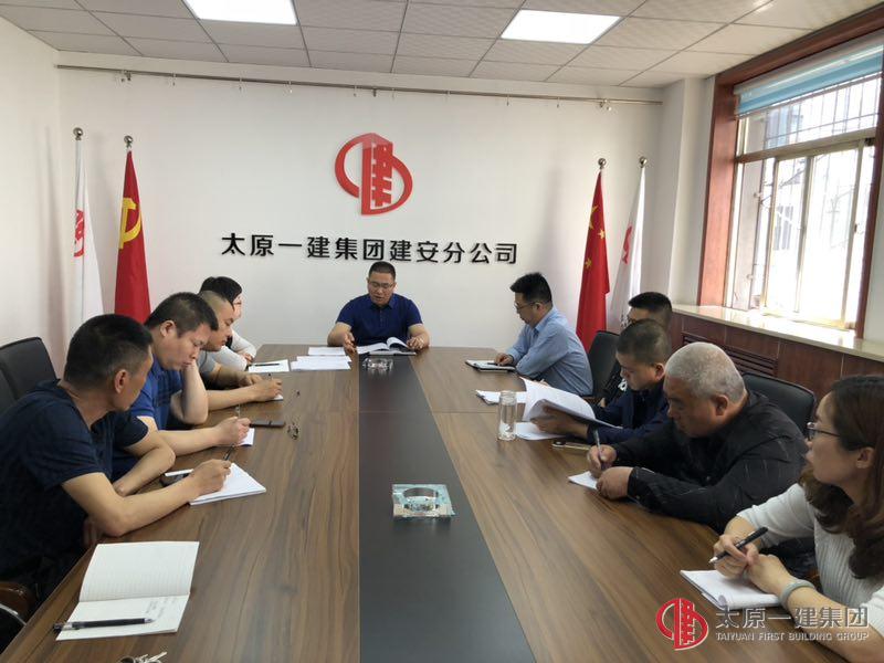 建安分公司召開貫徹落實集團公司 4.26、4.28兩會精神暨分公司近期工作安排會