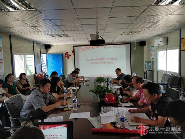 七分公司召開6月安全生產會議