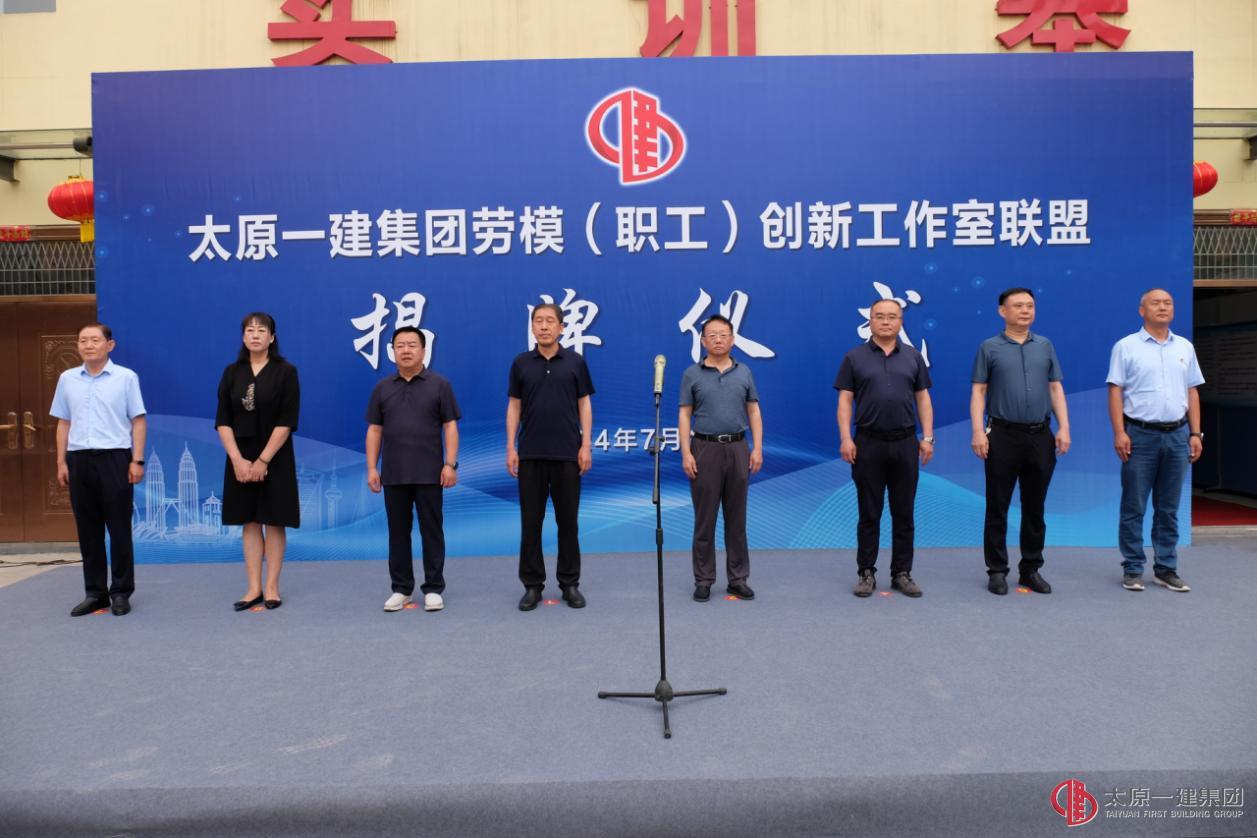太原一建集團(tuán)成立勞模（職工）創(chuàng)新工作室聯(lián)盟