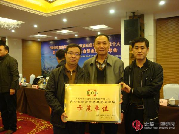 集團(tuán)公司被評(píng)為“貫徹實(shí)施建筑施工安全標(biāo)準(zhǔn)示范單位”