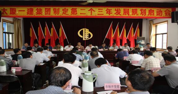 集團(tuán)公司召開制定第二個三年發(fā)展規(guī)劃啟動會