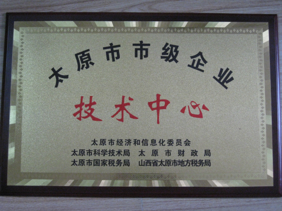 集團公司技術(shù)中心被認定為太原市市級企業(yè)技術(shù)中心