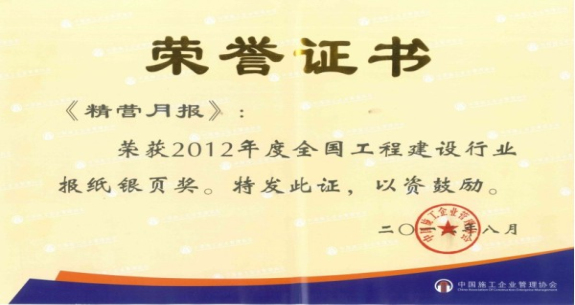 精營月報榮獲中國施工企業(yè)全國工程建設(shè)行業(yè)報紙銀頁獎