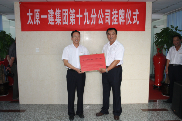 集團(tuán)公司舉行十九分公司成立揭牌儀式