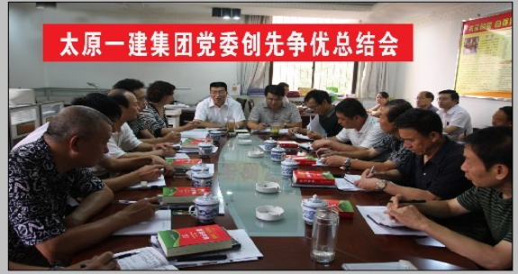 黨委召開創(chuàng)先爭優(yōu)總結(jié)會(huì)