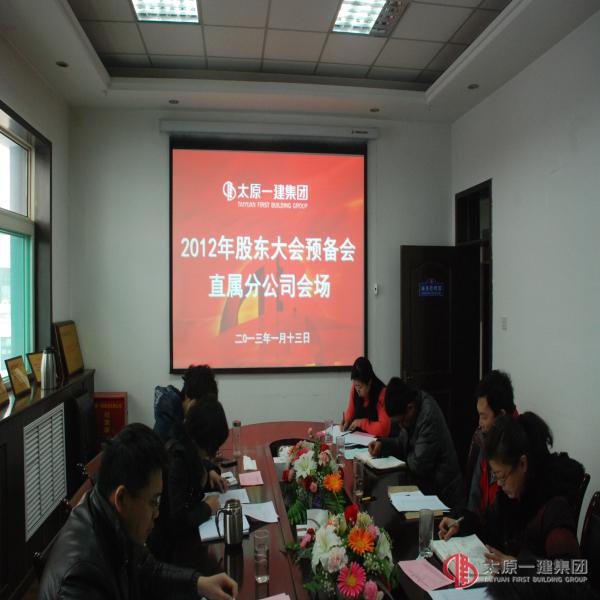 直屬分公司召開太原一建集團(tuán)2012年度股東大會預(yù)備會
