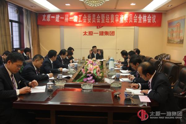 集團(tuán)公司第一屆工會委員會暨工會經(jīng)費(fèi)審查委員會召開第一次全體委員會議