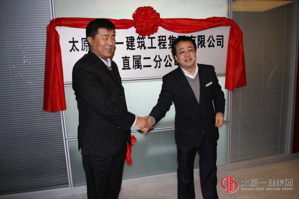 太原一建集團(tuán)直屬二分公司舉行揭牌儀式