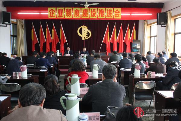 集團公司召開企業(yè)制度建設(shè)推進會