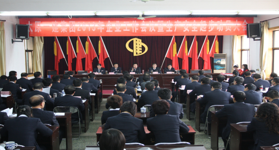 集團(tuán)公司召開2013年企業(yè)工作暨生產(chǎn)安全起步動員大會