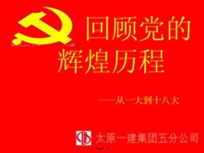 五分公司黨支部開展黨課教育活動