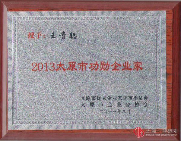 集團(tuán)公司董事長總經(jīng)理王貴聰再度榮獲