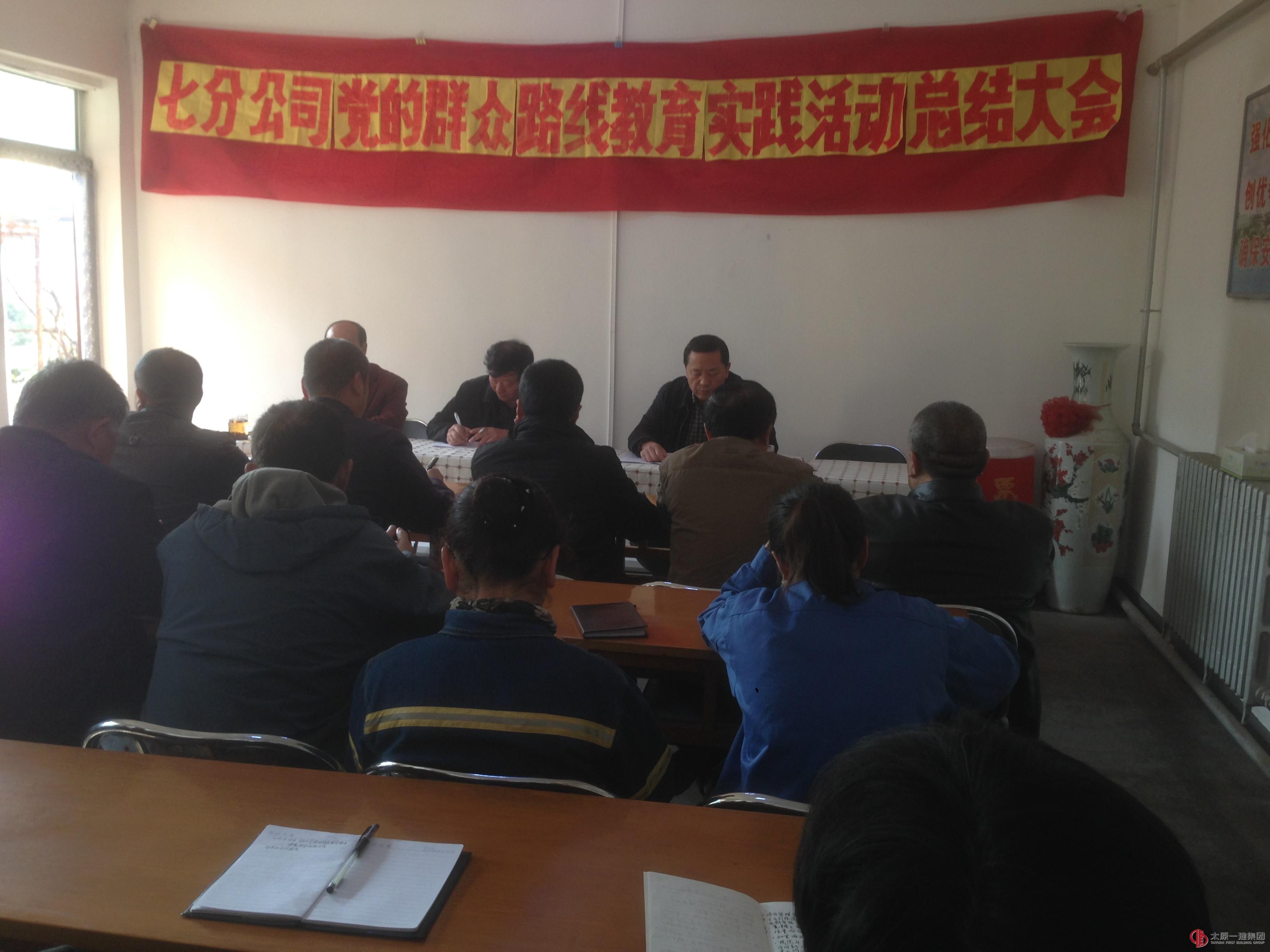 七分公司召開黨的群眾路線教育實(shí)踐活動(dòng)總結(jié)大會(huì)