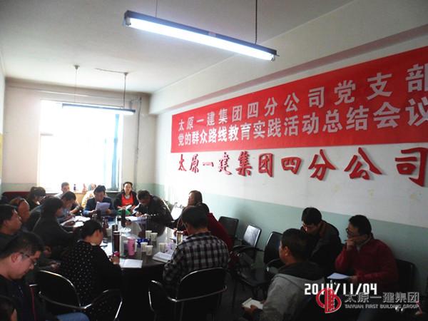 四分公司召開黨的群眾路線教育實(shí)踐總結(jié)會(huì)議及十一月份生產(chǎn)會(huì)議