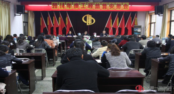 集團(tuán)公司召開(kāi)2014年度工程結(jié)算安排會(huì)