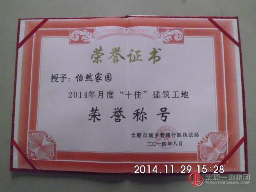 關(guān)于怡然家園項目喜獲太原市 六月份、八月份十佳工地榮譽證書的報道