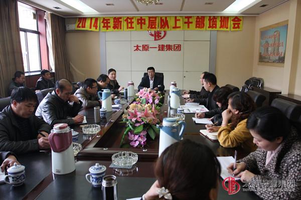 集團(tuán)公司召開2014年新任中層以上干部培訓(xùn)會(huì)