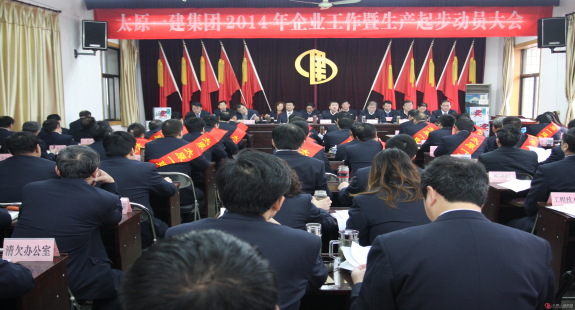 集團(tuán)公司召開(kāi)2014年企業(yè)工作暨生產(chǎn)起步動(dòng)員大會(huì)