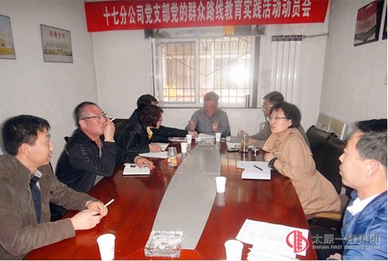 十七分公司黨支部黨的群眾路線教育實(shí)踐活動(dòng)動(dòng)員會(huì)