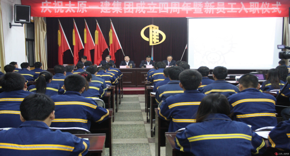 集團(tuán)公司舉行慶祝成立四周年暨新員工入職儀式