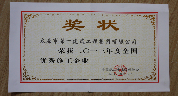 集團(tuán)公司榮獲2013年度“全國優(yōu)秀施工企業(yè)”稱號(hào)