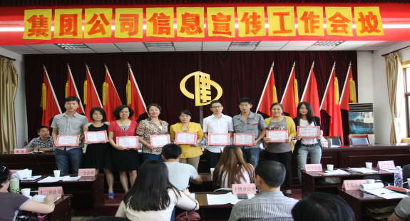 集團(tuán)公司召開(kāi)信息宣傳工作會(huì)議