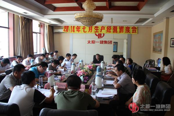 集團公司召開七月份生產經營調度會
