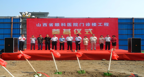 山西省眼科醫(yī)院門診樓工程開工奠基儀式