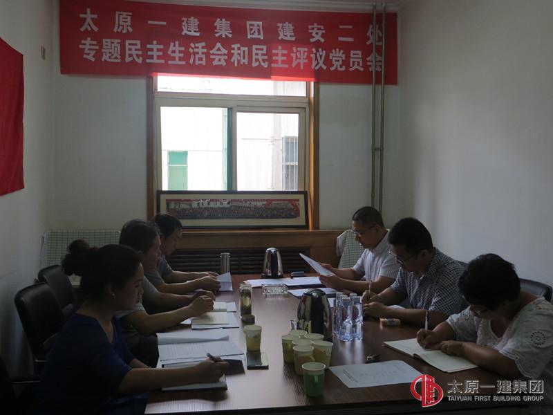 太原一建集團(tuán)建安二處召開專題民主生活會(huì)和民主評(píng)議黨員會(huì)