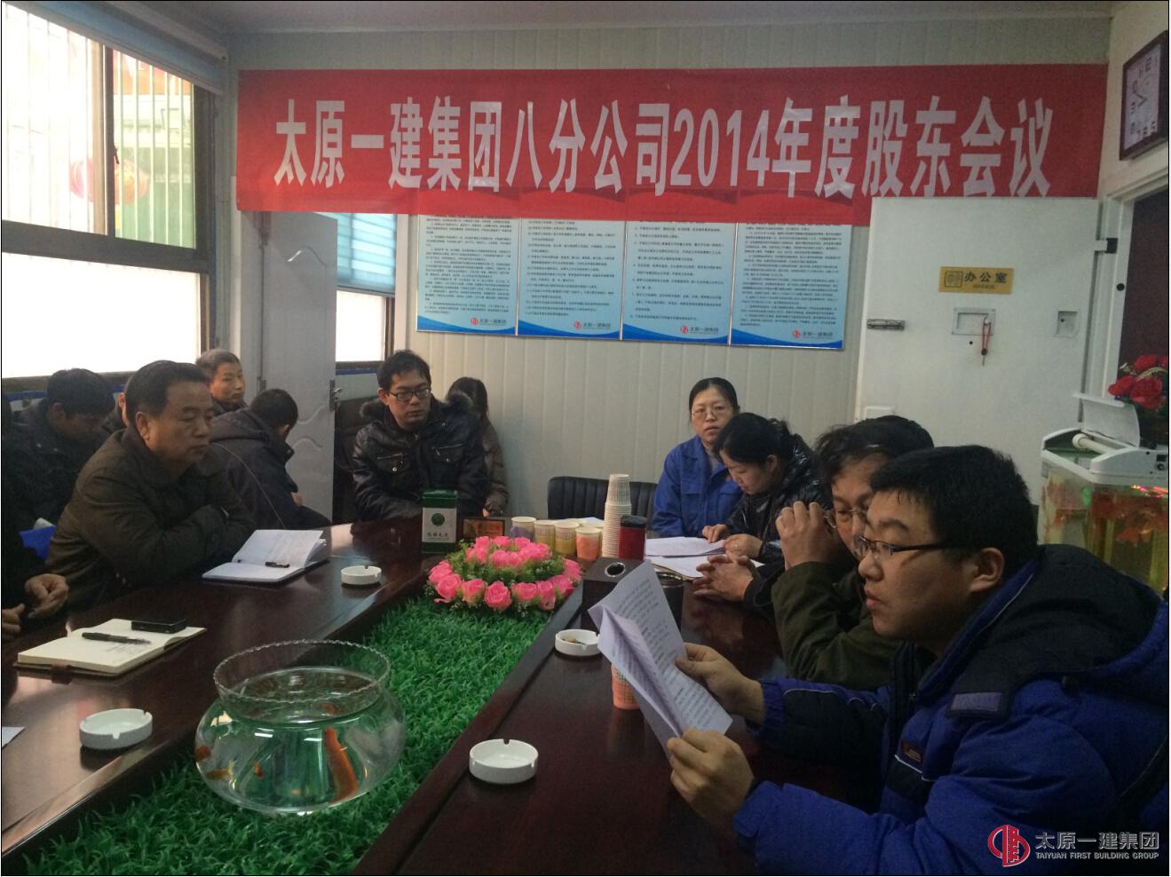 八分公司召開2014年度股東會議