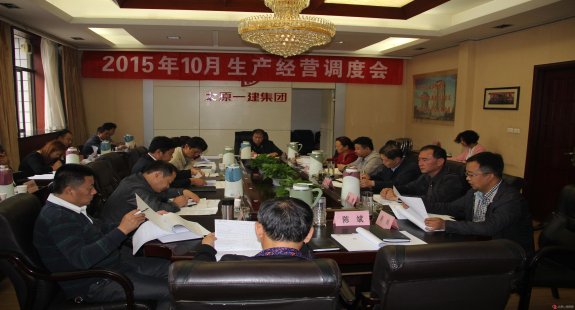 集團(tuán)公司召開十月份生產(chǎn)經(jīng)營調(diào)度會
