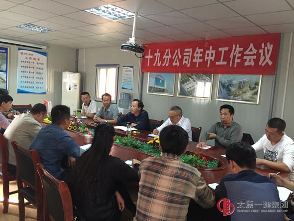 十九分公司召開(kāi)年中工作會(huì)議
