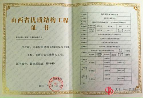 項(xiàng)管二處怡然家園3#、5#樓榮獲山西省優(yōu)質(zhì)結(jié)構(gòu)工程