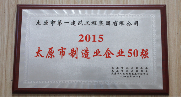 集團(tuán)公司榮獲太原市五十強(qiáng)等榮譽(yù)稱號(hào)