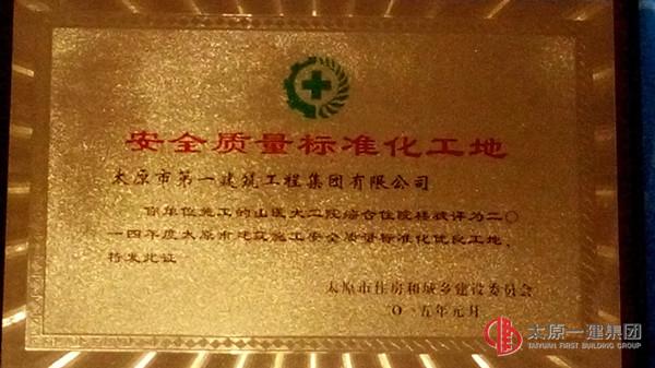 四分公司山大二院項(xiàng)目獲2014年度太原市建筑施工安全質(zhì)量標(biāo)準(zhǔn)化優(yōu)良工地等榮譽(yù)稱號