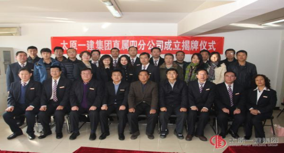 集團(tuán)公司直屬四分公司舉行揭牌儀式