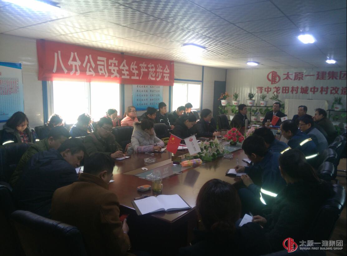 八分公司召開安全生產(chǎn)起步動(dòng)員會(huì)
