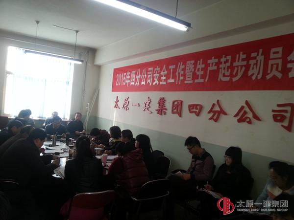 四分公司安全工作暨生產(chǎn)經(jīng)營(yíng)起步動(dòng)員會(huì)