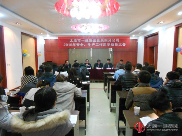 直屬四分公司召開2015年度安全生產(chǎn)工作起步動員會