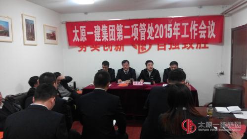 項(xiàng)管二處召開2015年工作安排暨生產(chǎn)起步動(dòng)員會(huì)