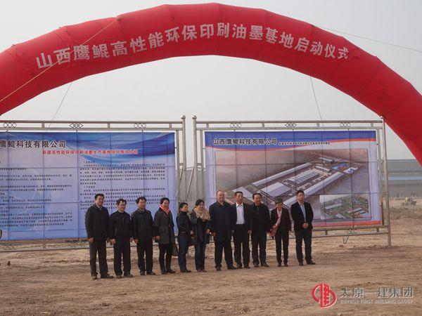 十六分公司承建“山西鷹鯤高性能環(huán)保印刷油墨生產(chǎn)基地項(xiàng)目”舉行開工儀式