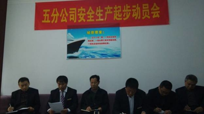 五分公司召開工作安排暨生產(chǎn)起步動(dòng)員會(huì)議
