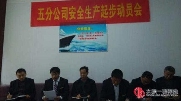 五分公司召開工作安排暨生產(chǎn)起步動(dòng)員會(huì)議