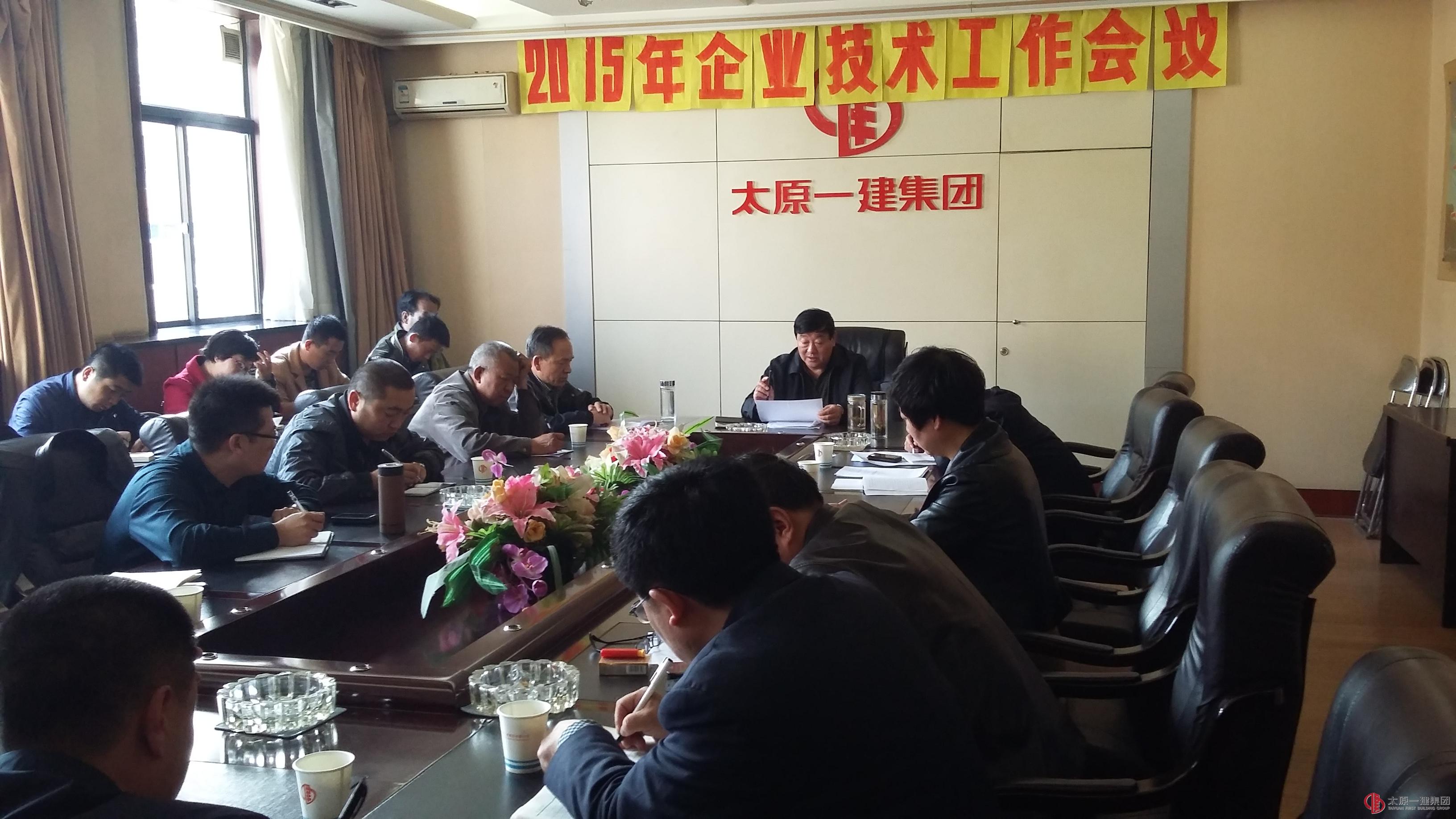 集團(tuán)公司召開(kāi)2015年技術(shù)工作會(huì)議