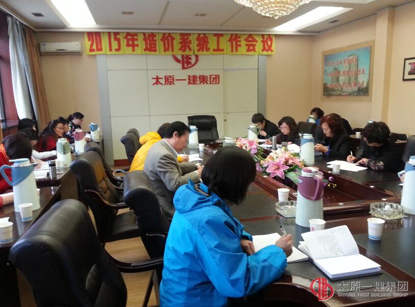 工程造價(jià)管理部召開2015年造價(jià)系統(tǒng)工作安排會(huì)議