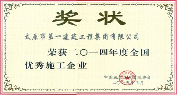 集團(tuán)公司榮獲2014年度全國優(yōu)秀施工企業(yè)稱號(hào)