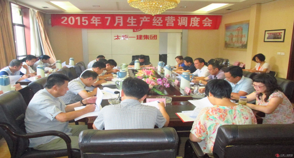 集團(tuán)公司召開七月份生產(chǎn)經(jīng)營(yíng)調(diào)度會(huì)