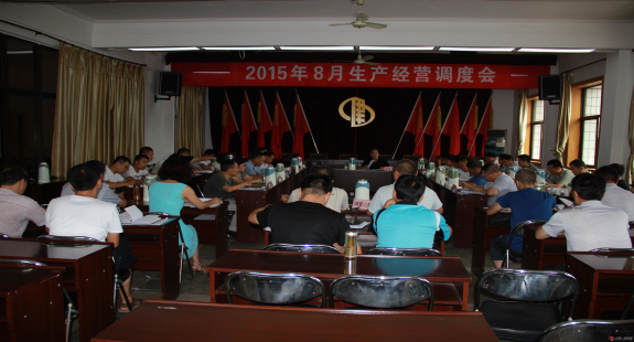 集團(tuán)公司召開八月份生產(chǎn)經(jīng)營調(diào)度會