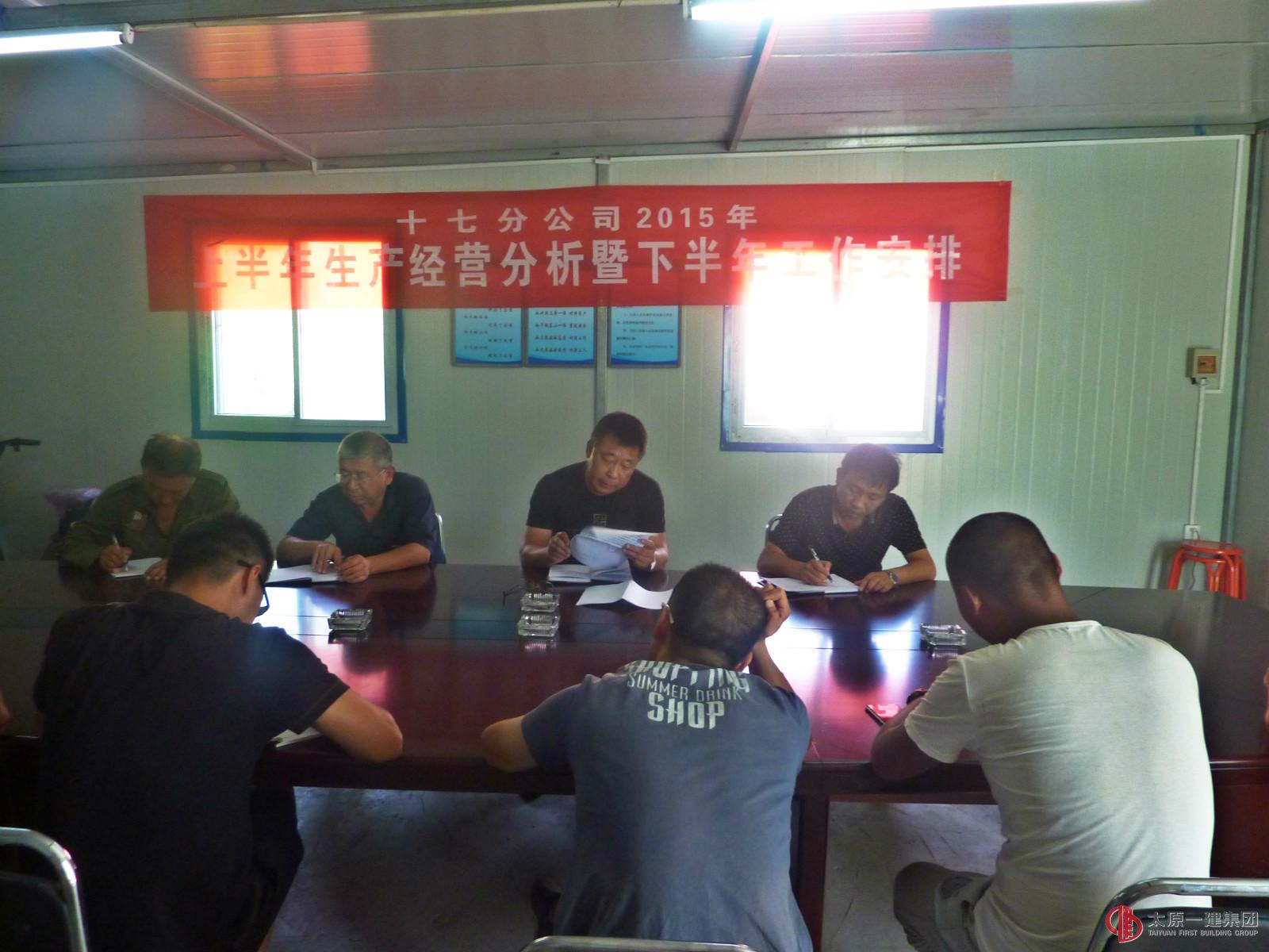 十七分公司召開上半年工作總結(jié)暨下半年工作安排會議