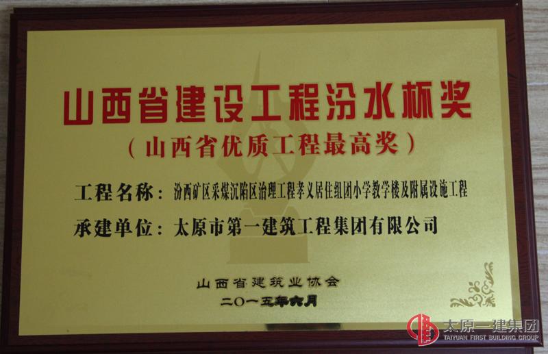 集團(tuán)公司承建的四項(xiàng)工程榮獲山西省優(yōu)質(zhì)工程最高獎“汾水杯”